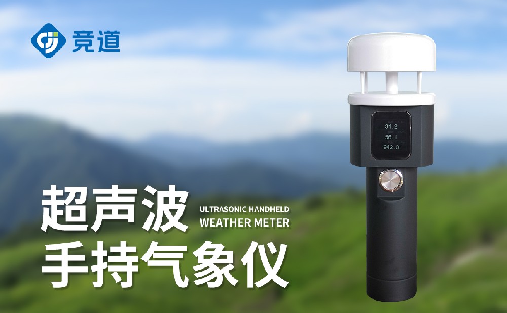 手持式氣象儀靈活開展氣象監測工作，適合多種工作場景